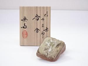 信楽焼　高橋楽斎造　干支卯香合